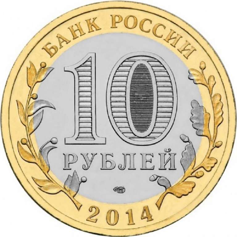 (080 спмд) Монета Россия 2014 год 10 рублей &quot;Пензенская область&quot;  Биметалл  UNC